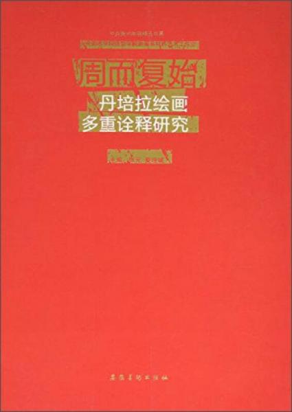 中央美术学院精品书系：中央美术学院造型学院油画系材料艺术工作室 周而复始 丹培拉绘画多重诠释研究