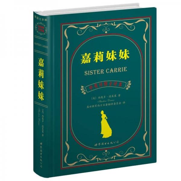 世界名著典藏系列：嘉莉妹妹（中英对照文全译本）