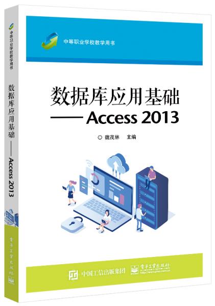 数据库应用基础----Access2013