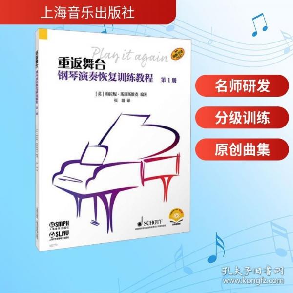 重返舞臺(tái)--鋼琴演奏恢復(fù)訓(xùn)練教程 第1冊(cè)
