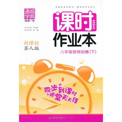 16春课时作业本 8年级思想品德下(苏人版)