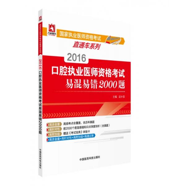 2016國家執(zhí)業(yè)醫(yī)師資格考試直通車系列：口腔執(zhí)業(yè)醫(yī)師資格考試易混易錯2000題