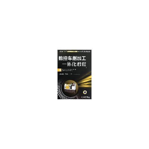 數(shù)控車削加工一體化教程