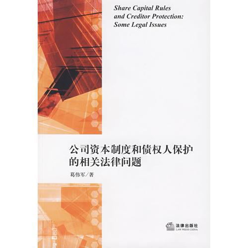 公司资本制度和债权人保护的相关法律问题