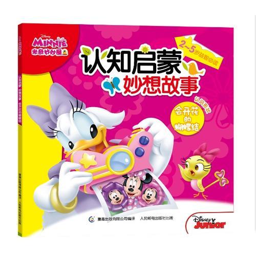 米奇妙妙屋认知启蒙妙想故事-会开花的蝴蝶结