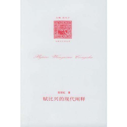 賦比興的現(xiàn)代闡釋——比較文藝學(xué)叢書