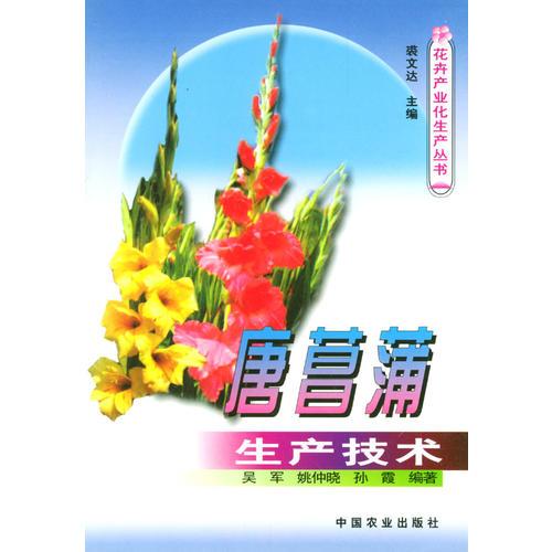 唐菖蒲生產(chǎn)技術(shù)