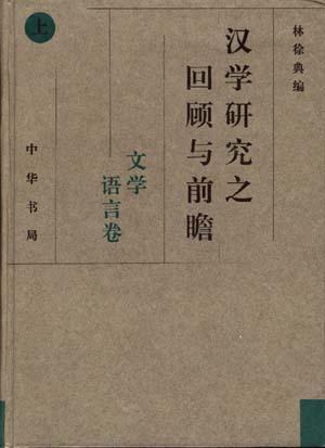 漢學(xué)研究之回顧與前瞻 (全二冊(cè)）