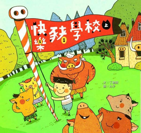 快樂豬學(xué)校（上）
