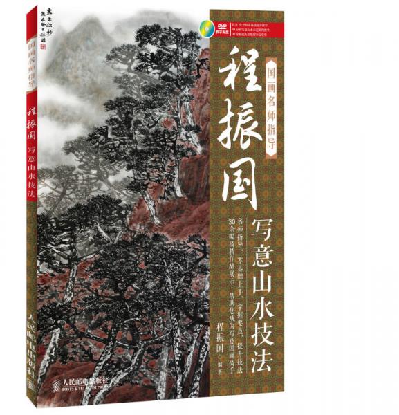 國畫名師指導(dǎo)：程振國寫意山水技法