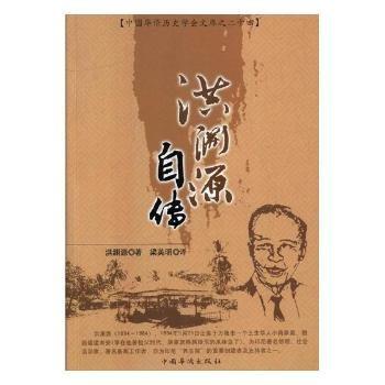 洪淵源自傳