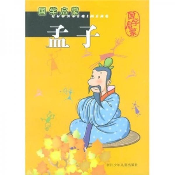 國學啟蒙：孟子