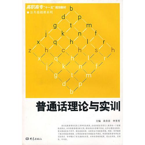 普通話理論與實(shí)訓(xùn)