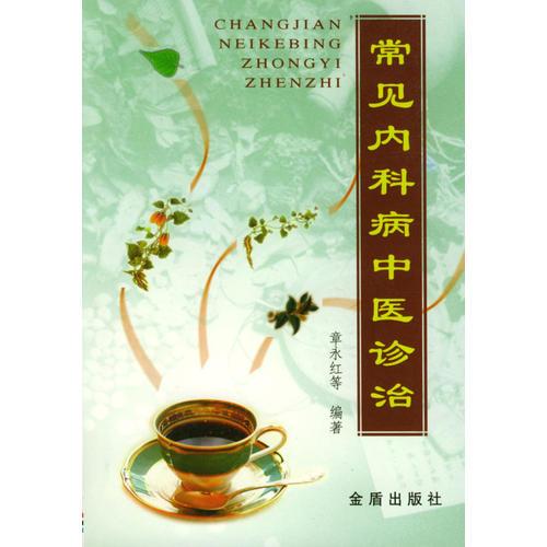 常見(jiàn)內(nèi)科病中醫(yī)診治