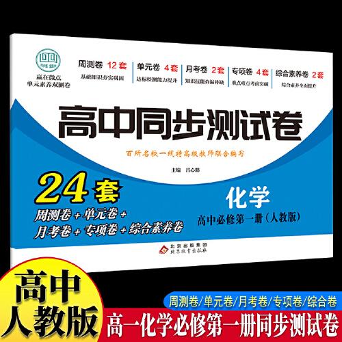 高中同步测试卷-高一化学必修第一册 人教版高中必刷题同步练习册课本全套教材上册真题卷子教辅资料辅导书第一册期中期末专项训练高考重点题型练习册