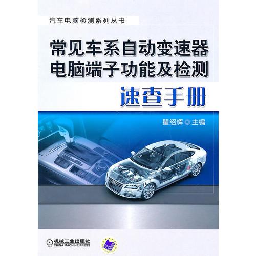 常見車系自動變速器電腦端子功能及檢測速查手冊