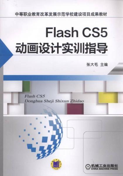 Flash CS5动画设计实训指导