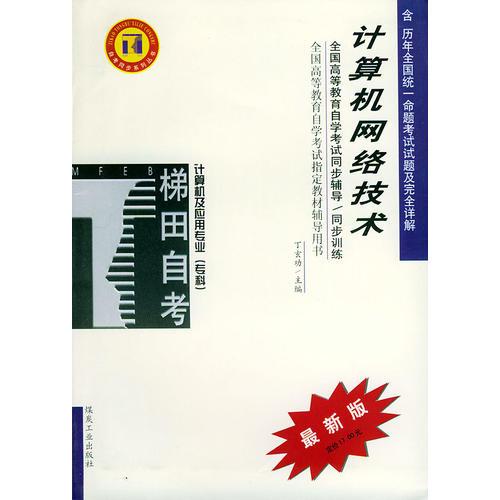 計算機(jī)網(wǎng)絡(luò)技術(shù)——全國高等教育自學(xué)考試同步輔導(dǎo)·同步訓(xùn)練