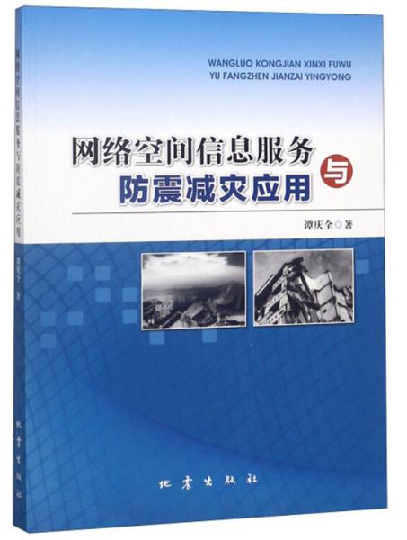 网络空间信息服务与防震减灾应用