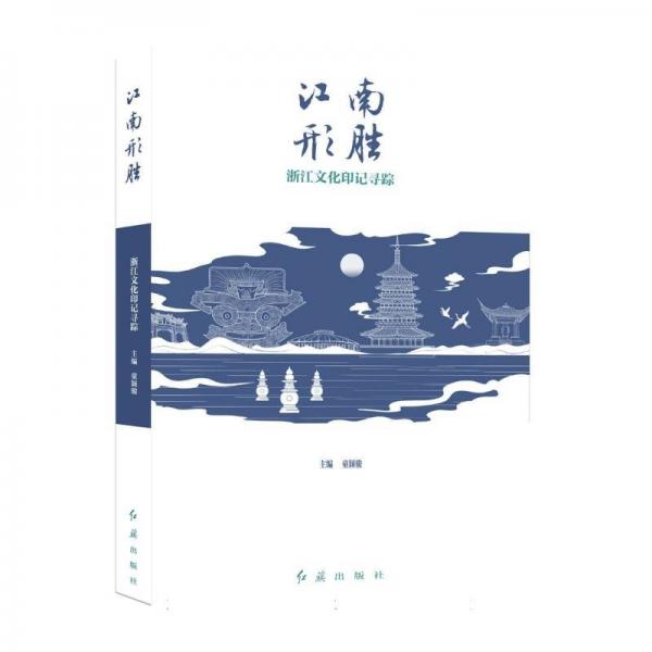 江南形勝:浙江文化印記尋蹤