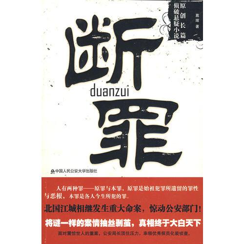 斷罪