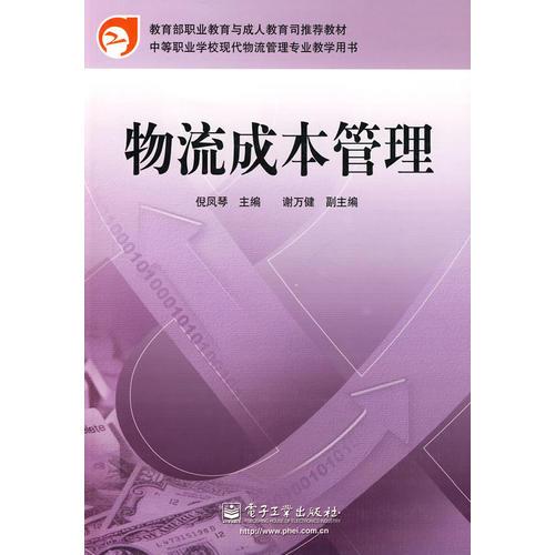 物流成本管理