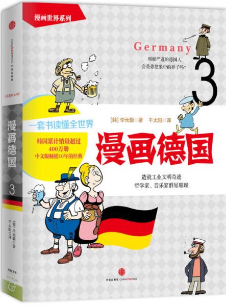 漫画世界系列3：漫画德国