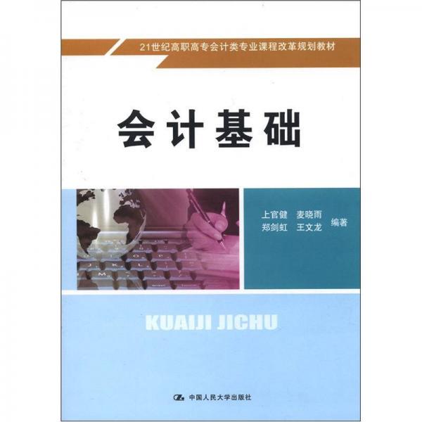 會(huì)計(jì)基礎(chǔ)/21世紀(jì)高職高專會(huì)計(jì)類專業(yè)課程改革規(guī)劃教材