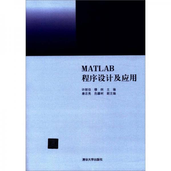 MATLAB程序設(shè)計(jì)及應(yīng)用