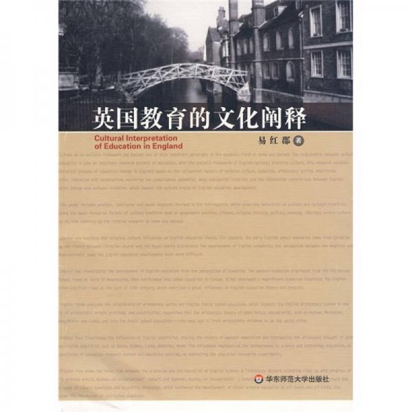 英國教育的文化闡釋