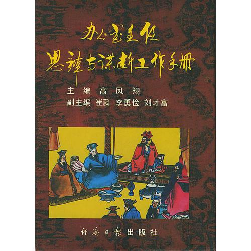 办公室主任思辩与谋断工作手册（精装）