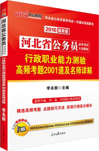 中公2016河北省公務員錄用考試專用教材：行政職業(yè)能力測驗高頻考題2001道及名師詳解（新版）