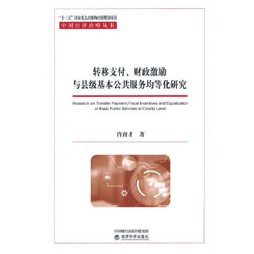 轉(zhuǎn)移支付、財政激勵與縣級基本公共服務(wù)均等化研究