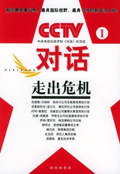 CCTV對(duì)話（1）：走出危機(jī)