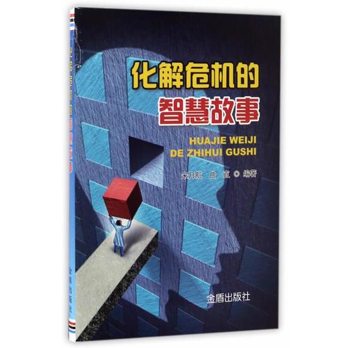 化解危機(jī)的智慧故事
