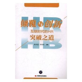 颠覆与创新 : 互联时代的HR突破之道