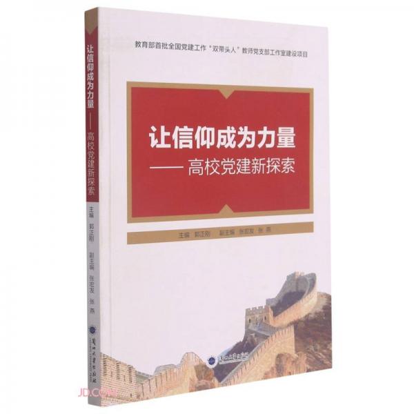 让信仰成为力量--高校党建新探索