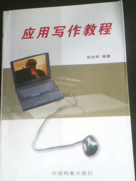 應用寫作教程
