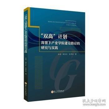 “雙高”計(jì)劃背景下產(chǎn)業(yè)學(xué)院建設(shè)路徑的研究與實(shí)踐