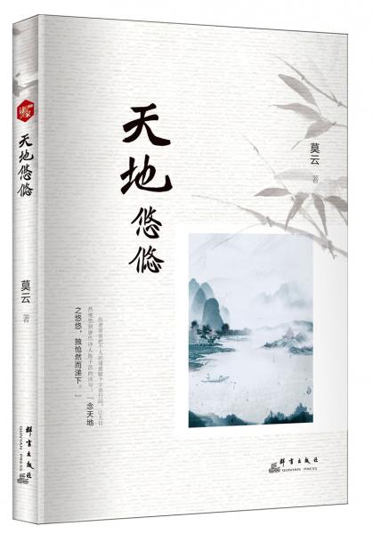 天地悠悠