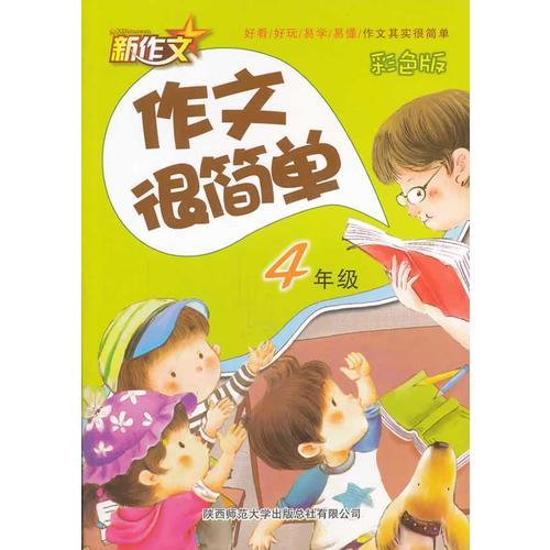 2014版 作文很簡(jiǎn)單 4年級(jí)（彩色版）