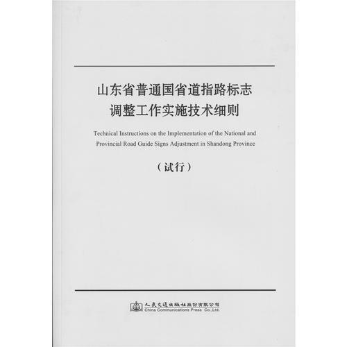 山東省普通國省道指路標志調整工作實施技術細則(試行)