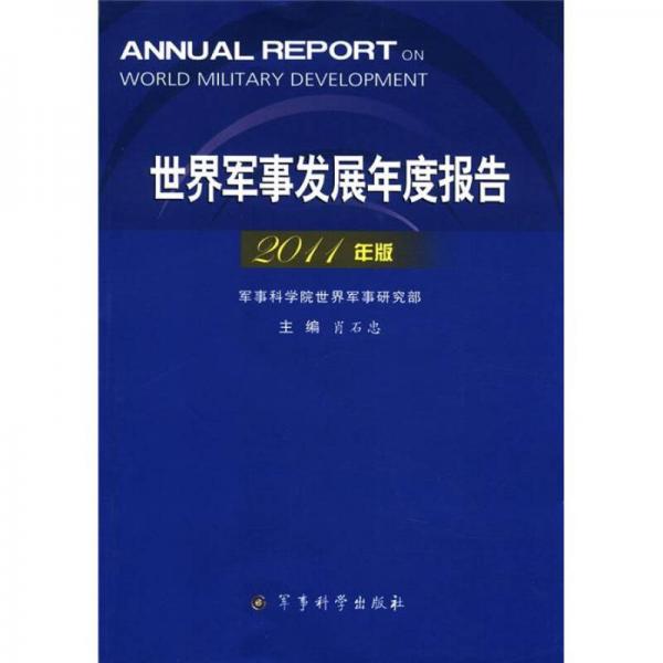 世界军事年度报告2011