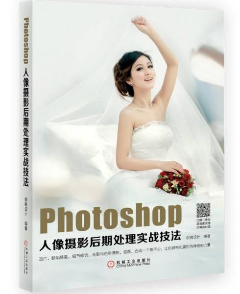 Photoshop人像摄影后期处理实战技法