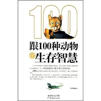 跟100種動物學生存智慧