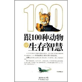 跟100种动物学生存智慧