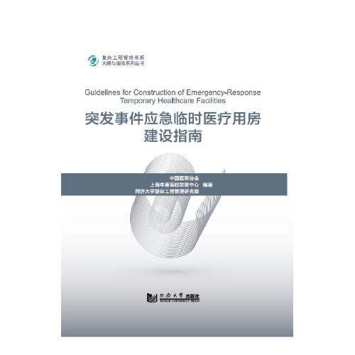 突發(fā)事件應(yīng)急臨時(shí)醫(yī)療用房建設(shè)指南