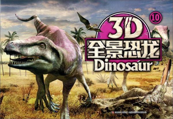 3D全景恐龍