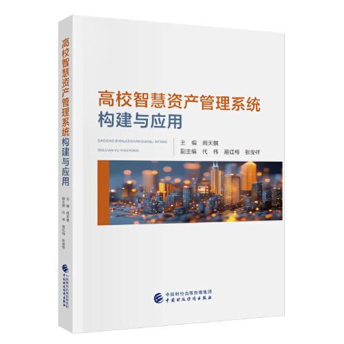 高校智慧資產(chǎn)管理系統(tǒng)構(gòu)建與應(yīng)用