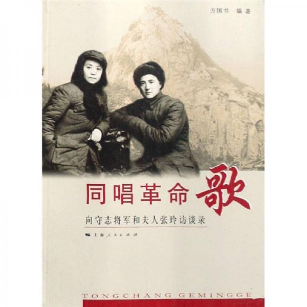 同唱革命歌：向守志將軍和夫人張玲訪談錄